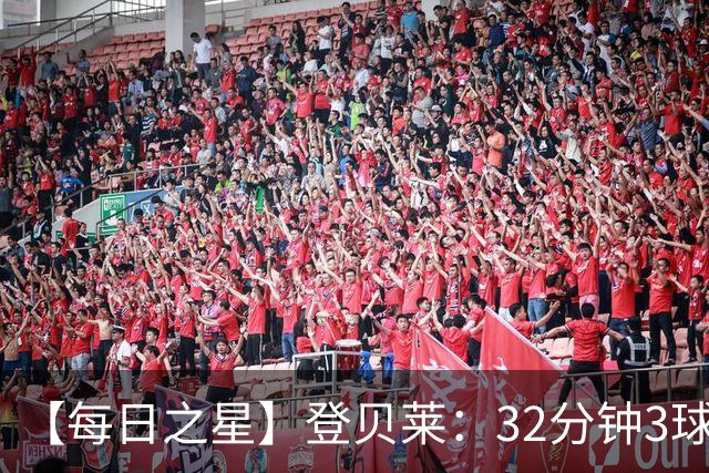 【每日之星】登贝莱：32分钟3球封神 用闪电帽子戏法让批评者闭嘴