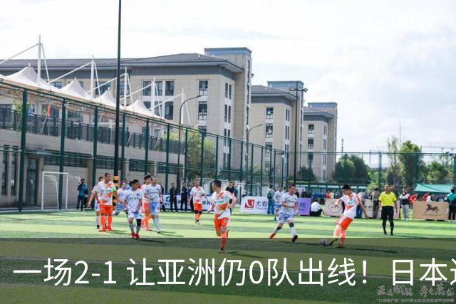 一场2-1 让亚洲仍0队出线！日本进退两难：放水不遇巴西 也要碰法国