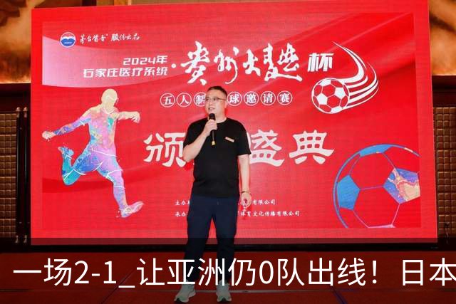 一场2-1 让亚洲仍0队出线！日本进退两难：放水不遇巴西 也要碰法国