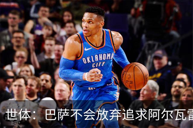世体：巴萨不会放弃追求阿尔瓦雷斯，准备发动新一轮攻势