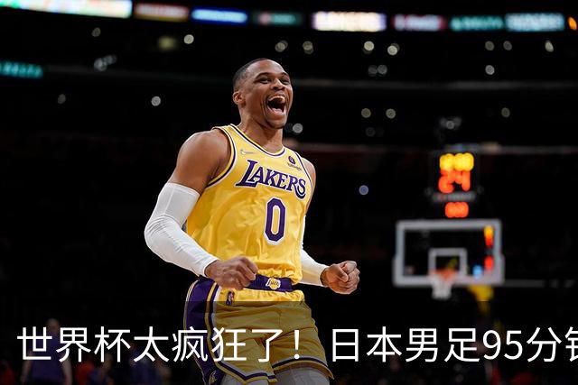 世界杯太疯狂了！日本男足95分钟被绝杀，1-2逆转无缘16强的背后故事与分析
