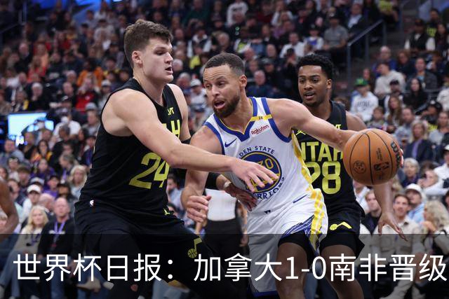 世界杯日报：加拿大1-0南非晋级创历史 韩国主帅洪明甫下课