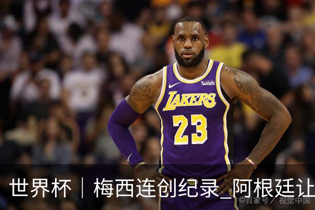 世界杯｜梅西连创纪录 阿根廷让二追三逆转埃及