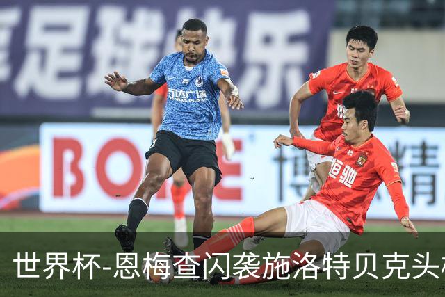 世界杯-恩梅查闪袭施洛特贝克头槌 德国半场3-1库拉索