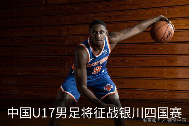 中国U17男足将征战银川四国赛