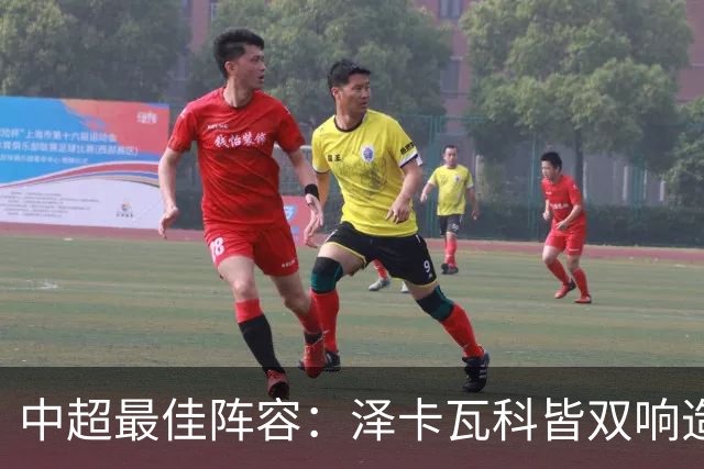 中超最佳阵容：泽卡瓦科皆双响造大胜 韦世豪梅开二度+绝杀
