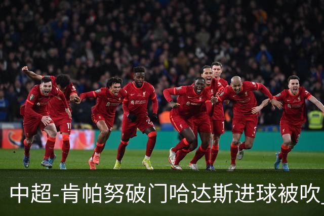中超-肯帕努破门哈达斯进球被吹 铜梁龙1-0津门虎