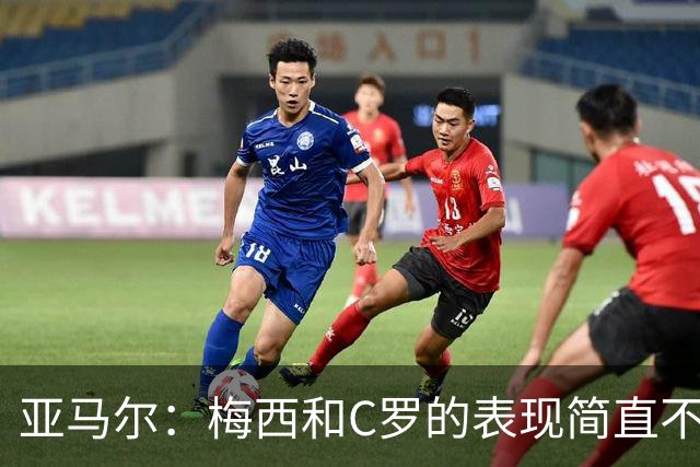 亚马尔：梅西和C罗的表现简直不可思议 我觉得我达不到他们的高度