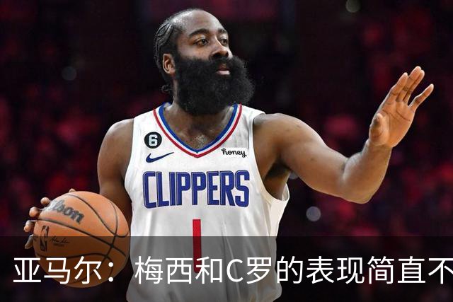 亚马尔：梅西和C罗的表现简直不可思议 我觉得我达不到他们的高度
