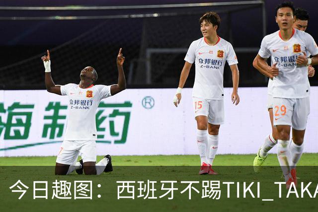 今日趣图：西班牙不踢TIKI TAKA 改踢TIK TOK了
