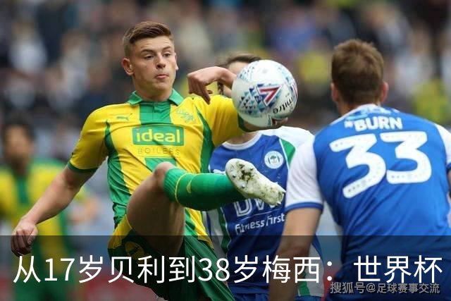 从17岁贝利到38岁梅西：世界杯“帽子戏法”极简史