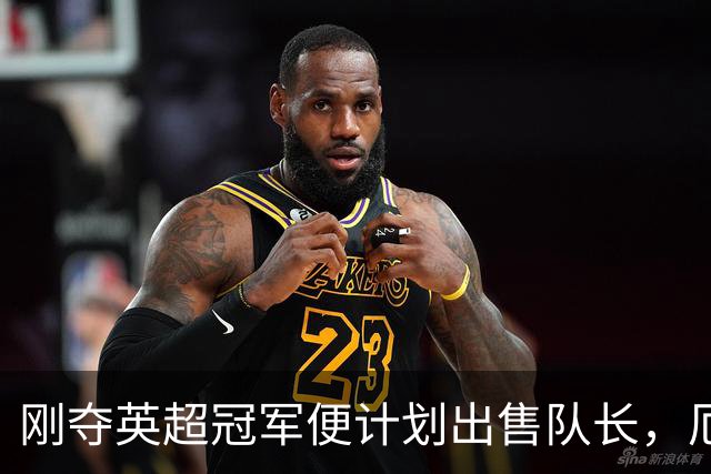 刚夺英超冠军便计划出售队长，厄德高状态下滑，豪掷亿镑补强