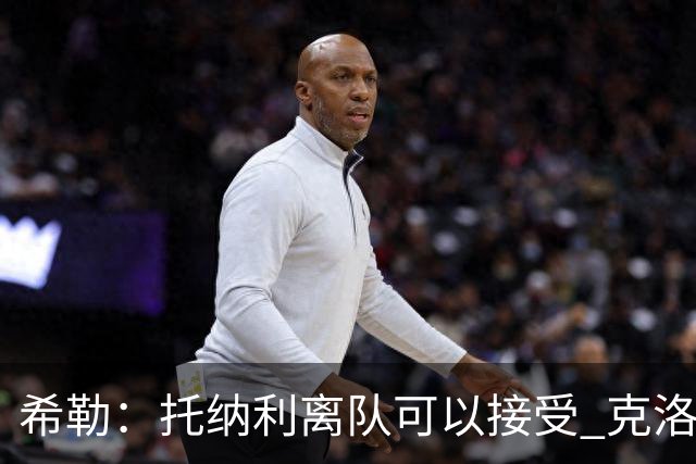 希勒：托纳利离队可以接受 克洛普执教德国队将是绝佳选择