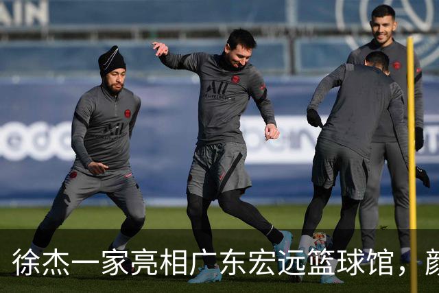 徐杰一家亮相广东宏远篮球馆，颜值高得吓人，姐姐美得像明星