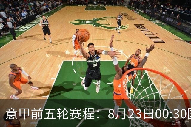 意甲前五轮赛程：8月23日00:30国米vs蒙扎 9月7日02:45尤文vs米兰