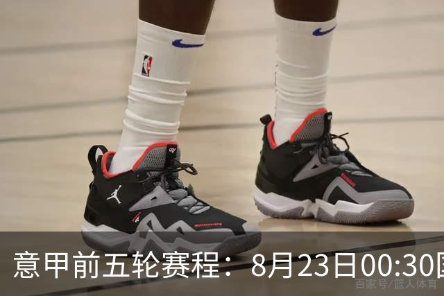 意甲前五轮赛程：8月23日00:30国米vs蒙扎 9月7日02:45尤文vs米兰