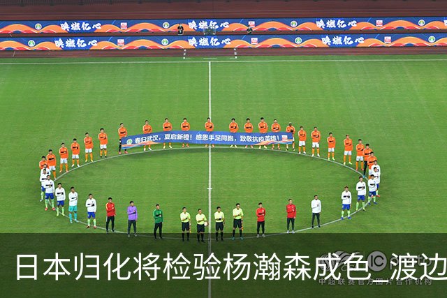 日本归化将检验杨瀚森成色 渡边：有实力击败中国男篮