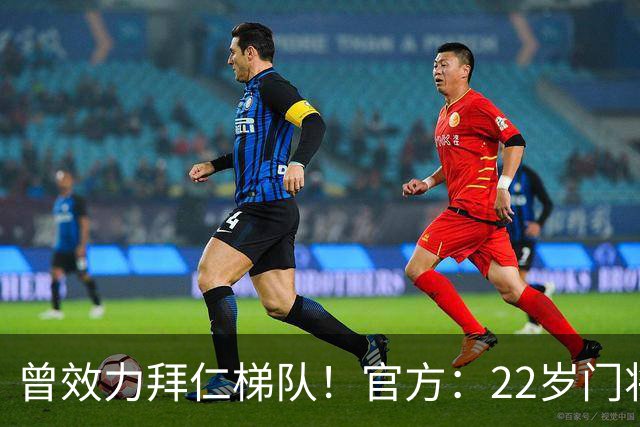 曾效力拜仁梯队！官方：22岁门将刘邵子洋加盟北京国安