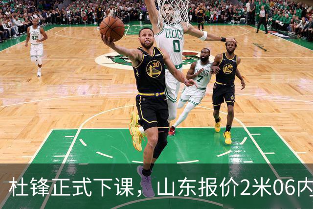 杜锋正式下课，山东报价2米06内线，北控主帅敲定，新疆前锋离队