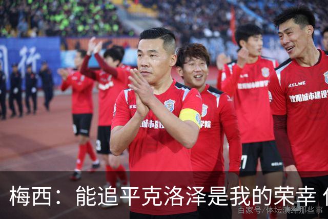 梅西：能追平克洛泽是我的荣幸 但这也只是一项统计数据