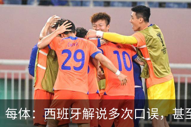 每体：西班牙解说多次口误，甚至叫把迪奥戈·科斯塔叫做若塔