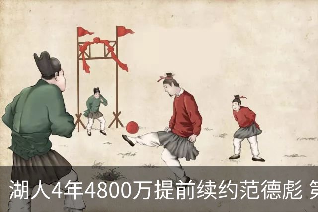 湖人4年4800万提前续约范德彪 第4年球员选项