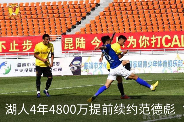 湖人4年4800万提前续约范德彪 第4年球员选项