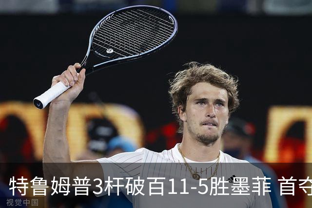 特鲁姆普3杆破百11-5胜墨菲 首夺上海大师赛冠军