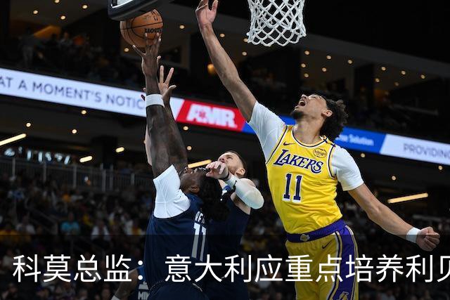 科莫总监：意大利应重点培养利贝拉里 我们和国米不存在竞争关系