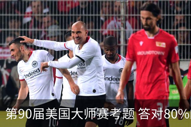 第90届美国大师赛考题 答对80%的都是真球迷
