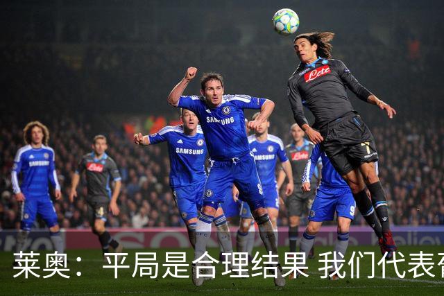 莱奥：平局是合理结果 我们代表葡萄牙，将尽全力在世界杯走更远