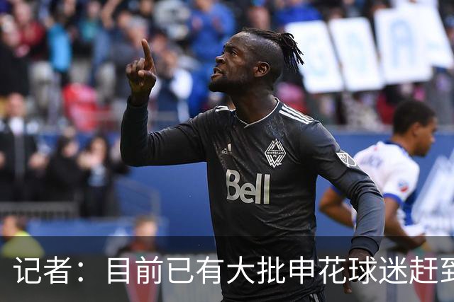 记者：目前已有大批申花球迷赶到大连，李可复出还需要一点时间