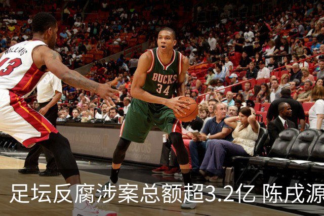 足坛反腐涉案总额超3.2亿 陈戌源李铁2人达2亿