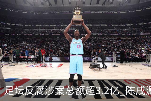 足坛反腐涉案总额超3.2亿 陈戌源李铁2人达2亿