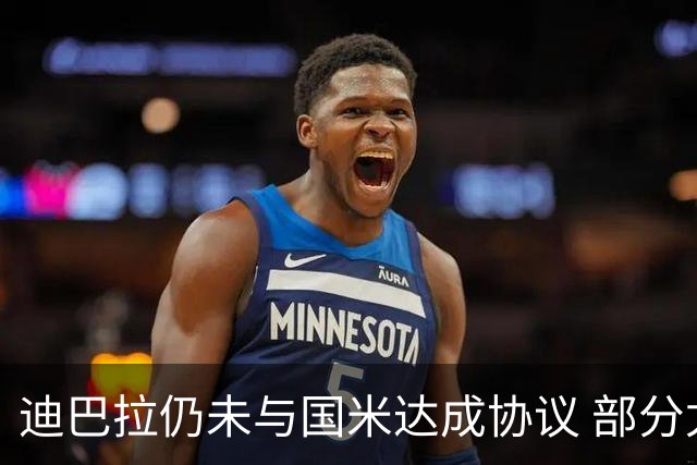 迪巴拉仍未与国米达成协议 部分尤文球迷不断骂他