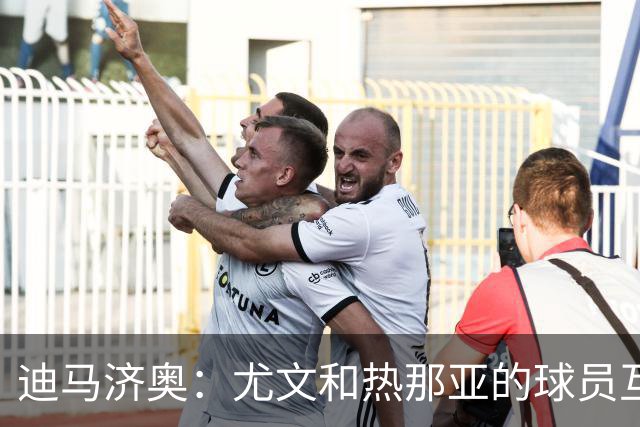 迪马济奥：尤文和热那亚的球员互换交易接近完成，埃卡托加盟尤文
