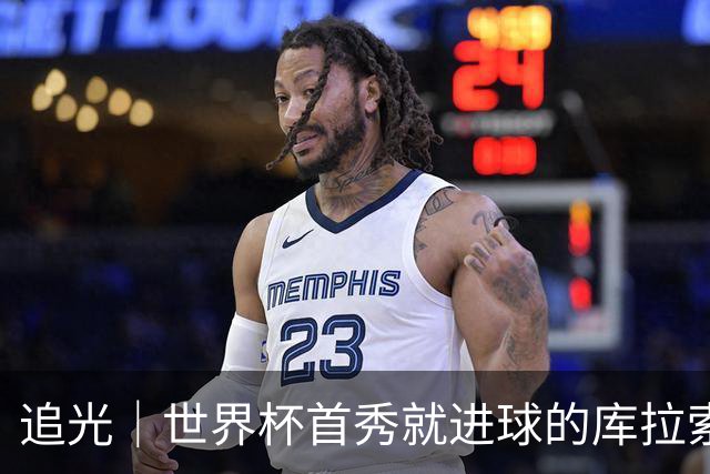 追光｜世界杯首秀就进球的库拉索是“何方神圣”