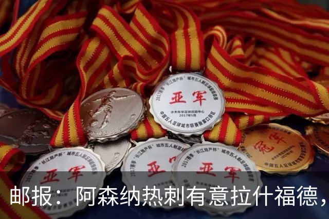 邮报：阿森纳热刺有意拉什福德，但他不太愿意再留在英超效力
