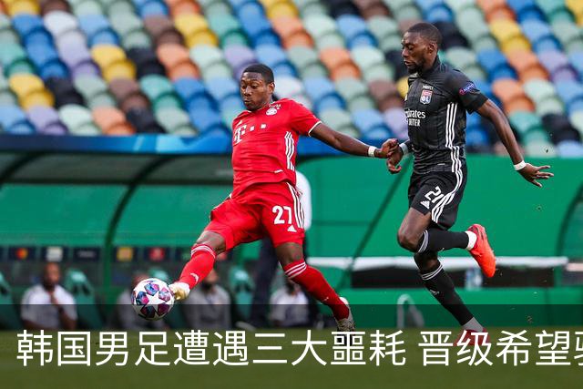 韩国男足遭遇三大噩耗 晋级希望骤降仅靠他队“脸色”