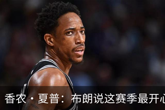香农·夏普：布朗说这赛季最开心是因没塔图姆后他尽到了领袖职责