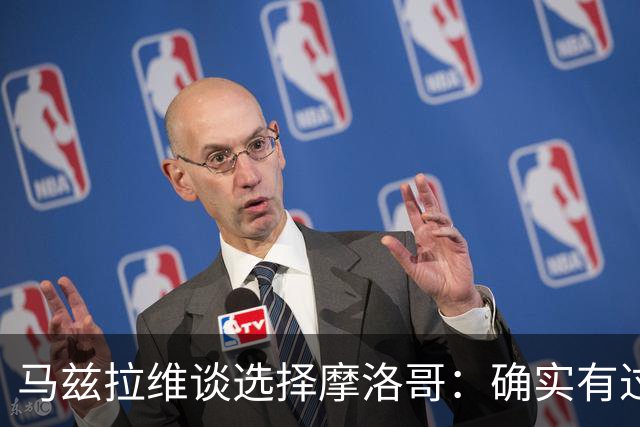 马兹拉维谈选择摩洛哥：确实有过犹豫 我是摩洛哥人也是荷兰人