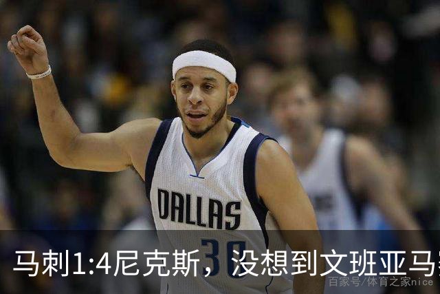 马刺1:4尼克斯，没想到文班亚马赛后表漏心声，要离队？