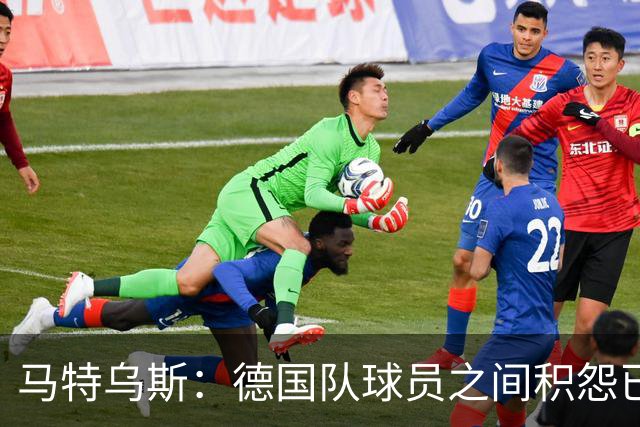 马特乌斯：德国队球员之间积怨已久 一些人的家人可以享受特权