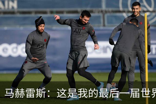马赫雷斯：这是我的最后一届世界杯，阿尔及利亚要尽可能走得更远