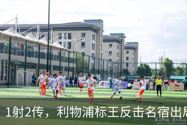 1射2传，利物浦标王反击名宿出局言论 英超银靴归来