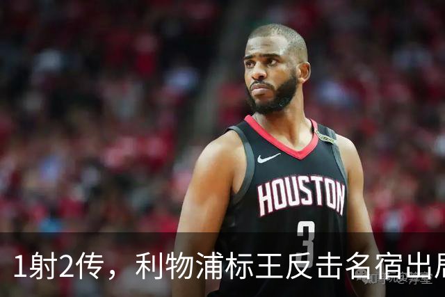 1射2传，利物浦标王反击名宿出局言论 英超银靴归来