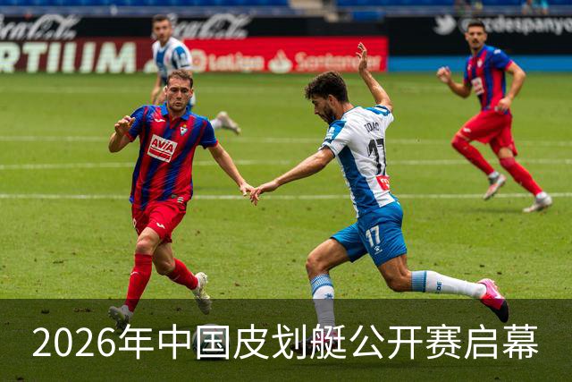 2026年中国皮划艇公开赛启幕
