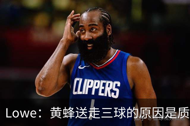 Lowe：黄蜂送走三球的原因是质疑他的对抗强度&硬仗能力