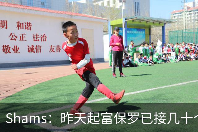 Shams：昨天起富保罗已接几十个招募电话 但詹姆斯不急于做决定