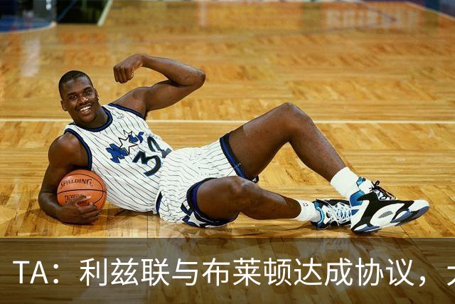 TA：利兹联与布莱顿达成协议，大约2000万英镑出售斯特鲁伊克